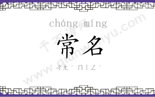 常名