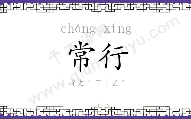 常行