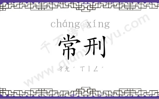 常刑
