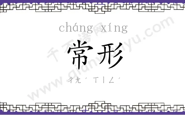 常形