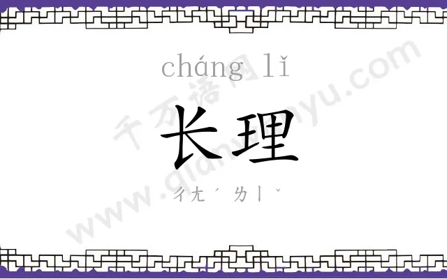 长理