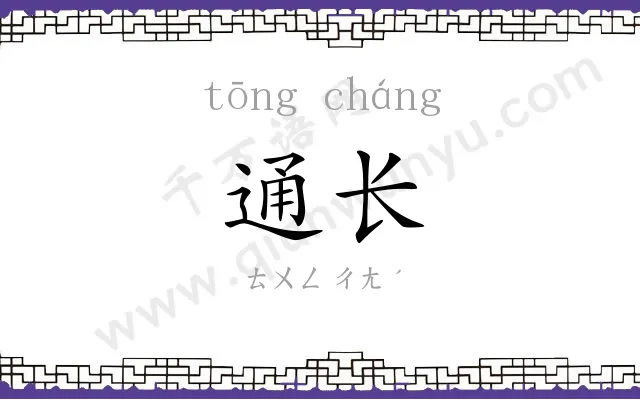 通长
