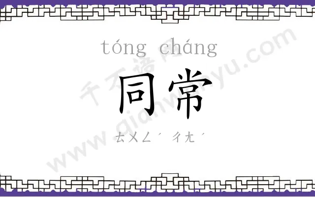 同常