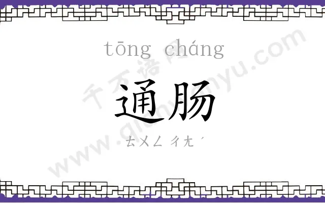 通肠
