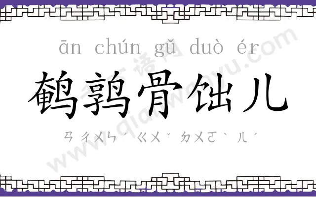 鹌鹑骨饳儿 鹌鹑骨饳儿