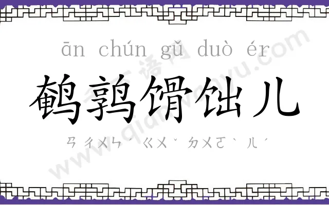 鹌鹑馉饳儿 鹌鹑馉饳儿