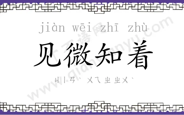 见微知着 见微知着