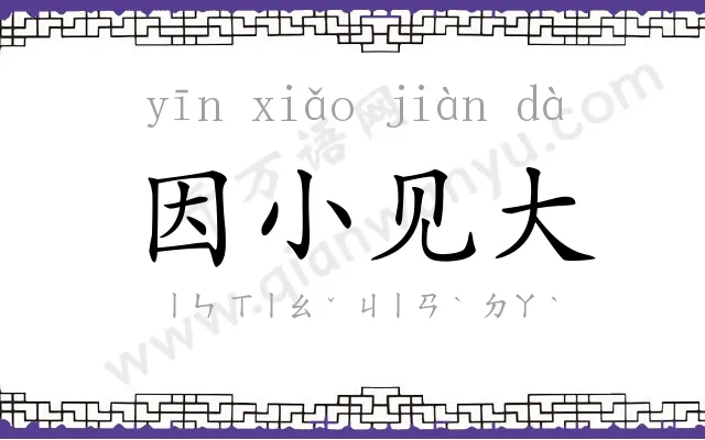 因小见大 因小见大