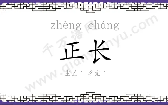 正长