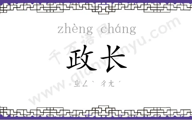 政长