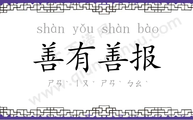 善有善报 善有善报