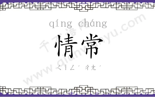 情常