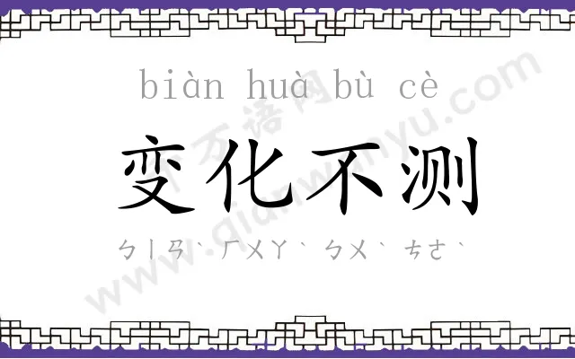 变化不测 变化不测