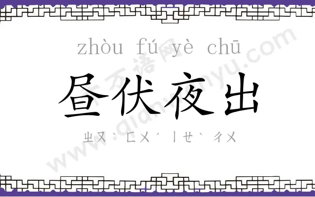 昼伏夜出 昼伏夜出