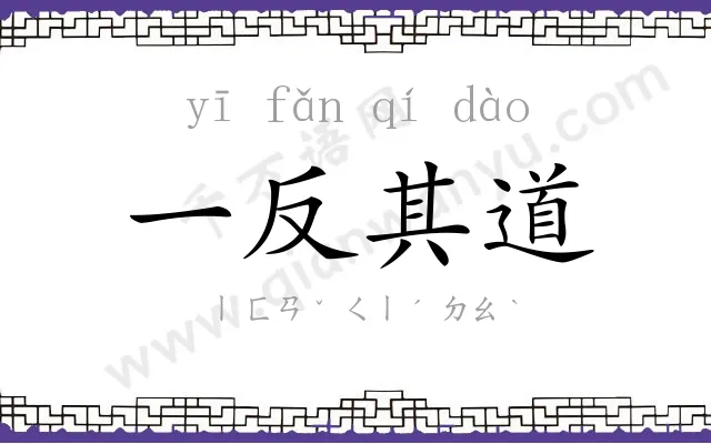 一反其道 一反其道