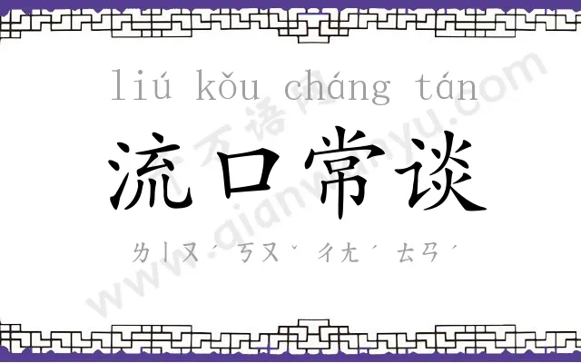 流口常谈 流口常谈