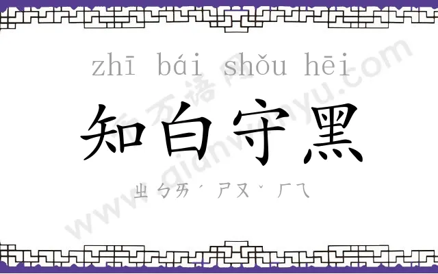 知白守黑 知白守黑