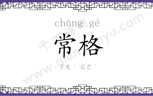 常格