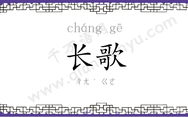 长歌