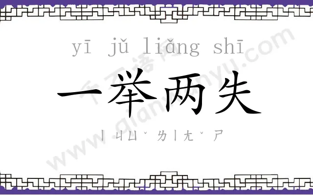 一举两失 一举两失