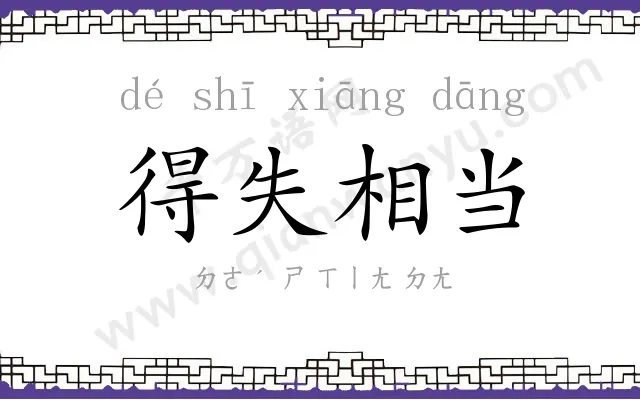 得失相当 得失相当