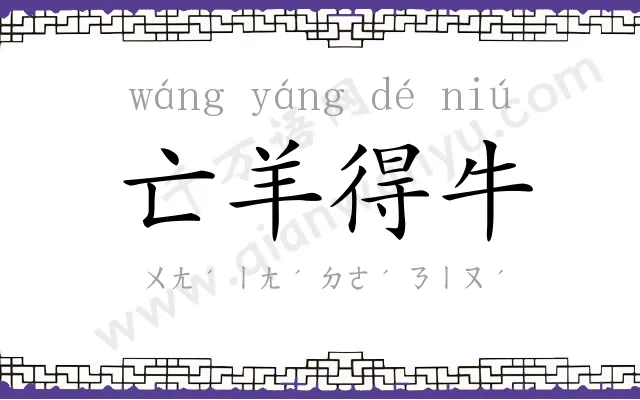 亡羊得牛 亡羊得牛