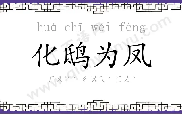 化鸱为凤 化鸱为凤