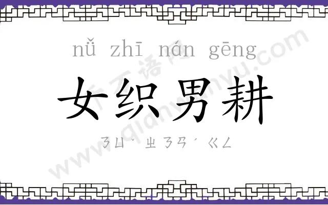女织男耕 女织男耕