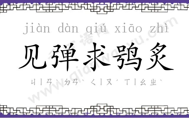 见弹求鸮炙 见弹求鸮炙