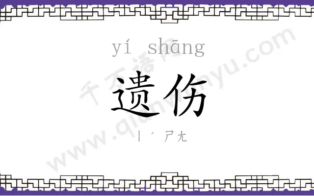 遗伤