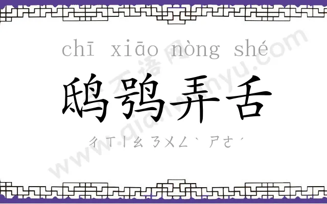 鸱鸮弄舌 鸱鸮弄舌