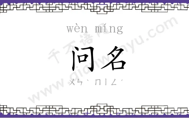 问名