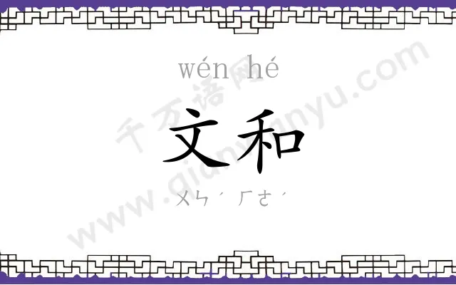 文和
