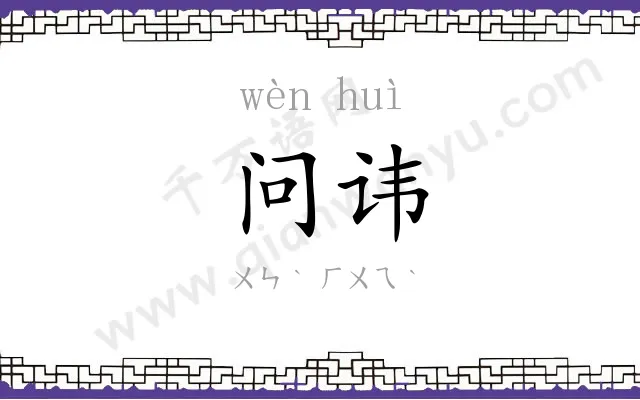 问讳