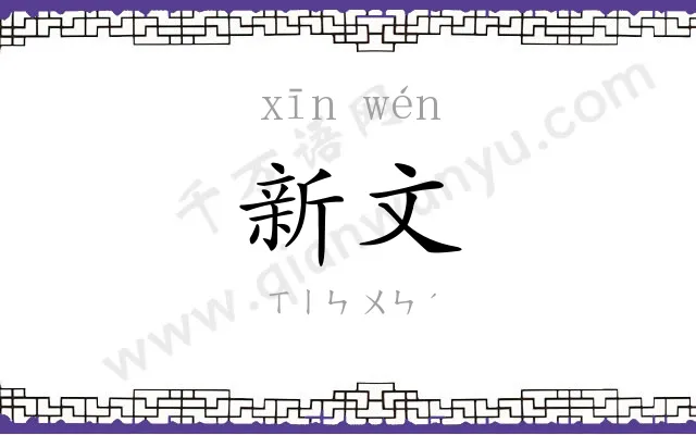 新文