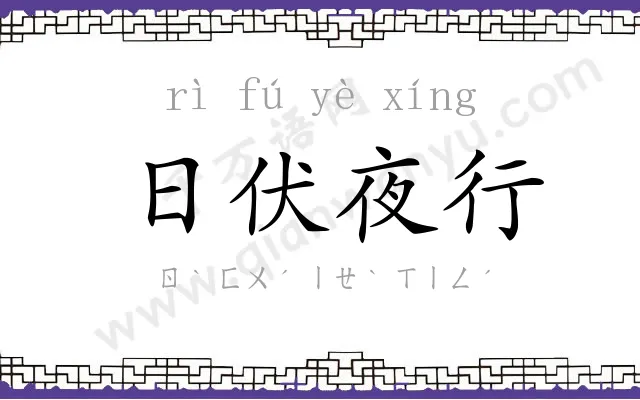 日伏夜行 日伏夜行