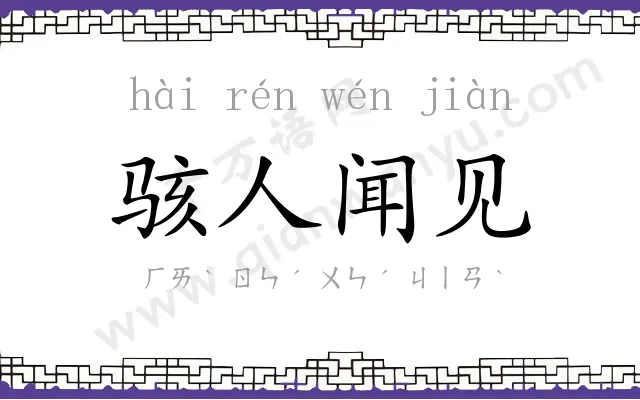 骇人闻见 骇人闻见