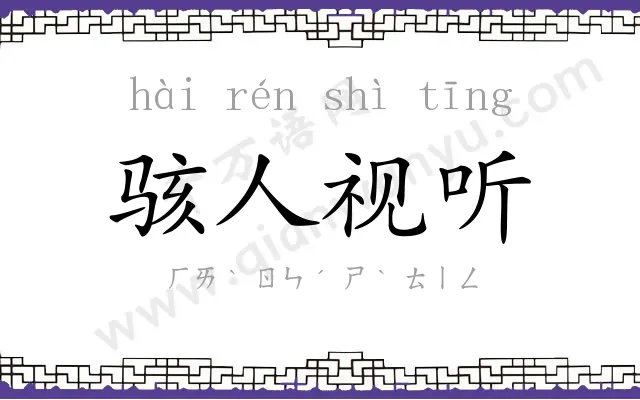 骇人视听 骇人视听