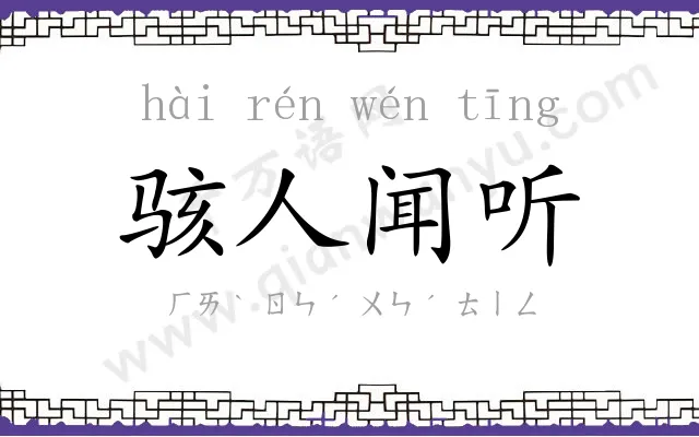 骇人闻听 骇人闻听