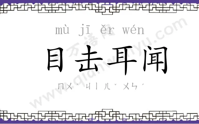 目击耳闻 目击耳闻