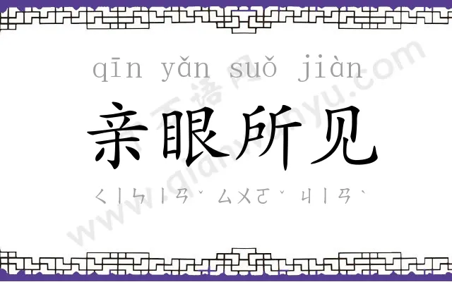 亲眼所见 亲眼所见