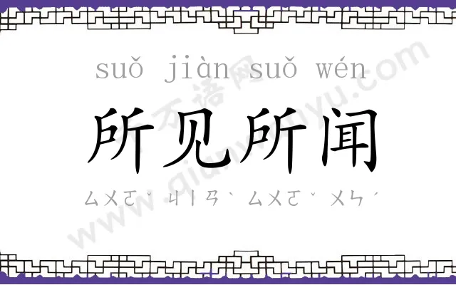 所见所闻 所见所闻