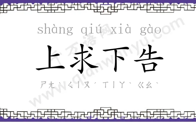 上求下告 上求下告