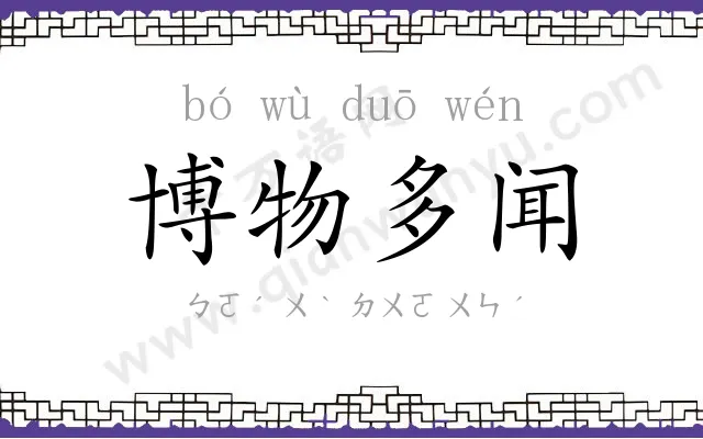 博物多闻 博物多闻