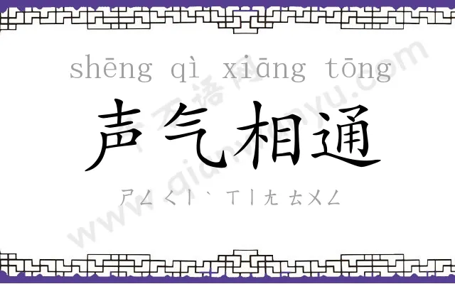声气相通 声气相通