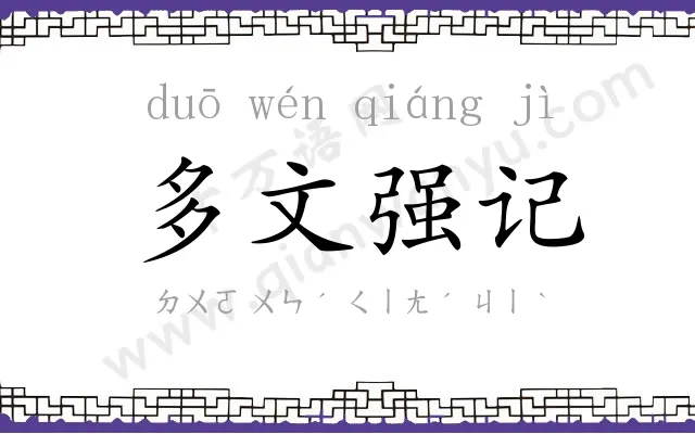 多文强记 多文强记