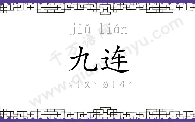 九连