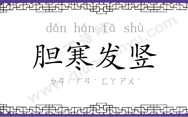 胆寒发竖 胆寒发竖