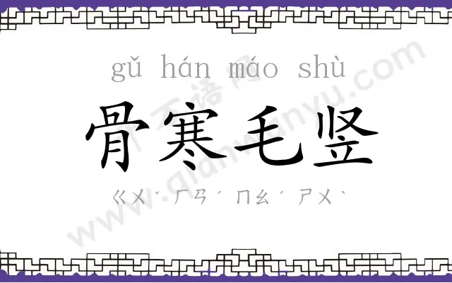 骨寒毛竖 骨寒毛竖