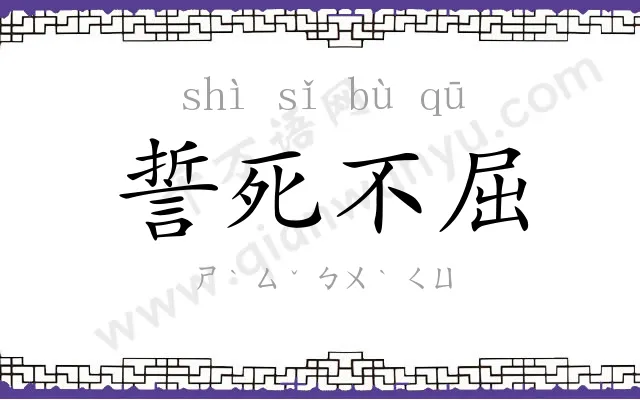 誓死不屈 誓死不屈